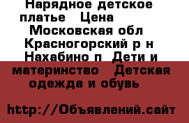 Нарядное детское  платье › Цена ­ 2 500 - Московская обл., Красногорский р-н, Нахабино п. Дети и материнство » Детская одежда и обувь   